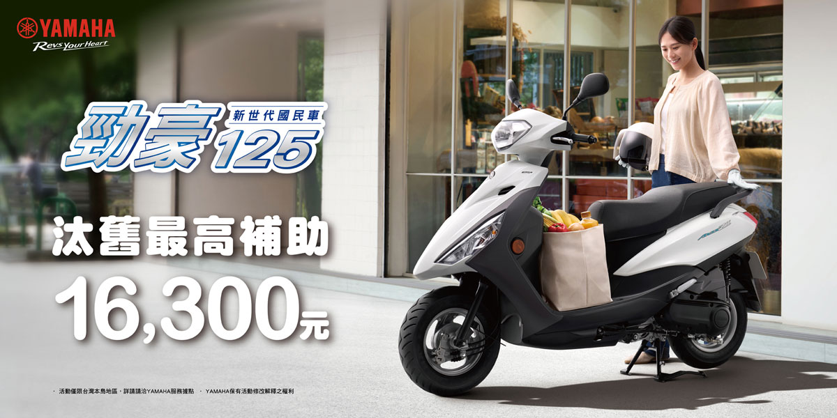 新世代國民車 勁豪125汰舊最高補助16,300元!
